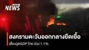 หอการค้าไทยประเมินสงครามตะวันออกกลางยืดเยื้อ กระทบ GDP ร่วงสูงสุด 10% หากขยายวงกว้าง