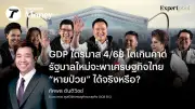 GDP ไตรมาส 4/2568 โตเกินคาด แต่เศรษฐกิจไทย 'หายป่วย' จริงหรือ? วิเคราะห์นโยบาย 10 พลัส