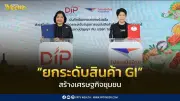 กระทรวงพาณิชย์จับมือไปรษณีย์ไทย ยกระดับสินค้า GI สร้างรายได้ชุมชนครบวงจร