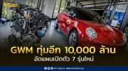 GWM ทุ่มงบ 10,000 ล้านบาท เปิดตัวรถใหม่ 7 รุ่น ตั้งเป้ายอดขายปี 2569 โต 40%