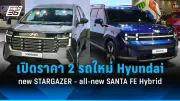 Hyundai เปิดตัว SANTA FE Hybrid และ STARGAZER ใหม่ใน Motor Show 2026 พร้อมราคาจัดเต็ม