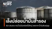 IEA เสนอระบายน้ำมันสำรองครั้งใหญ่ พร้อมญี่ปุ่นปล่อย 16 มี.ค. หวังลดราคาน้ำมันดิบจากสงครามตะวันออกกลาง