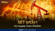InnovestX คาด SET แกว่งตัว Sideways ห่วงวิกฤติซัพพลายเชนโลกจากสงครามตะวันออกกลาง