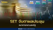 INVX คาด SET แกว่งตัวขึ้น ทดสอบ ัช 1,440 จุด จับตาผลประชุม Fed และราคาน้ำมัน