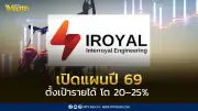 IROYAL เปิดแผนปี 2569 ตั้งเป้ารายได้โต 20-25% พร้อมจ่ายปันผล 0.43 บาทต่อหุ้น