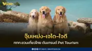 ททท. จับมืออินฟลูเอนเซอร์สัตว์เลี้ยง 'Japan and Friends' ผลักดันเทรนด์ Pet Tourism ในไทย