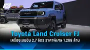 โตโยต้าเปิดตัว Land Cruiser FJ ใหม่ใน Motor Show 2026 ราคาพิเศษ 1.269 ล้านบาท