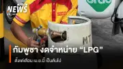 กัมพูชาป่วน! บริษัทพลังงานยักษ์ใหญ่ประกาศงดจำหน่าย LPG ชั่วคราว ตั้งแต่ 1 เม.ย.นี้