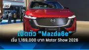 Mazda เปิดตัวรถไฟฟ้า Mazda6e อย่างเป็นทางการในงาน Motor Show 2026 ราคาเริ่มต้น 1.169 ล้านบาท