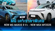 MG เปิดตัวรถไฟฟ้า 2 รุ่นใหม่ใน Motor Show 2026 พร้อมราคาพิเศษสุดคุ้ม