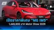 MG เปิดราคาพิเศษ 'MG IM5' รถไฟฟ้าสปอร์ตคูเป้ 1.4499 ล้านบาท ในงาน Motor Show 2026