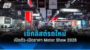 บัตรฟรีงาน Motor Show 2026 แจกที่ไหน พร้อมกิจกรรมสนุกและรถใหม่น่าจับตา