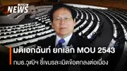 วุฒิสภาเห็นชอบเอกฉันท์ยกเลิก MOU 2543 ชี้กัมพูชาละเมิดข้อตกลงต่อเนื่อง 26 ปี