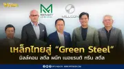มิลล์คอน สตีล ผนึก เมอแรนติ กรีน สตีล ลงนาม MOU ขับเคลื่อนอุตสาหกรรมเหล็กไทยสู่ Green Steel