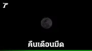 NARIT เผย 19 มีนาคม 2569 เป็นวัน 'จันทร์ดับ' ดวงจันทร์จะมองไม่เห็นในคืนนี้