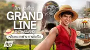 Netflix จัดใหญ่ “GRAND LINE IN THAILAND” ใจกลางกรุง ชวนแฟนวันพีซผจญภัยในสวนลุมพินี
