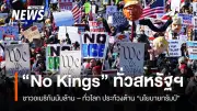 การประท้วง 'No Kings' ปะทุทั่วสหรัฐฯ อีกครั้ง คัดค้านนโยบายทรัมป์ทั้งเศรษฐกิจ-สงคราม