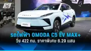 OMODA & JAECOO เปิดตัวรถไฟฟ้ารุ่นใหม่ในงาน Motor Show 2026 พร้อมราคาพิเศษสุดคุ้มค่า