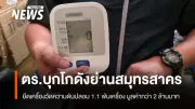 ตำรวจกลางบุกโกดังสมุทรสาคร ยึดเครื่องวัดความดันปลอม OMRON กว่า 1,120 เครื่อง มูลค่า 2 ล้านบาท