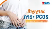 PCOS ภัยเงียบของผู้หญิง อันตรายแฝงจากฮอร์โมนผิดปกติ ส่งผลรอบเดือน-น้ำหนัก-การมีบุตร