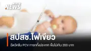 สปสช. ขยายฉีดวัคซีน PCV ฟรีให้เด็กเล็กทั่วประเทศ หลังต่อรองราคาสำเร็จต่ำกว่า 200 บาทต่อเข็ม