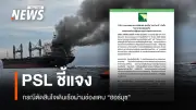 บริษัท PSL ออกแถลงการณ์ชี้แจงเหตุเรือมยุรี นารีผ่านช่องแคบฮอร์มุซ พร้อมแจ้งลูกเรือ 20 คนปลอดภัย