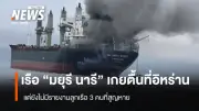 อิหร่านพบเรือสินค้าไทย 'มยุรี นารี' เกยตื้นที่เกาะ Qeshm ลูกเรือ 3 คนยังสูญหาย