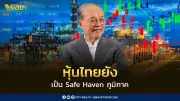 ตลท. มั่นใจหุ้นไทยยังเป็น Safe Haven ภูมิภาค เตรียมดัน TISA ให้รัฐบาลใหม่ภายในเม.ย. 69