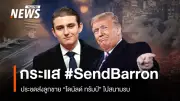 ชาวเน็ตประชดทรัมป์! แฮชแท็ก #SendBarron เรียกร้องส่งลูกชายไปรบตะวันออกกลาง