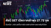 ตลาดหุ้นไทยดีดตัวแรง ดัชนี SET พุ่ง 27.72 จุด กลับมายืนเหนือ 1,400 จุด