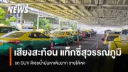 วิกฤตน้ำมันดีเซล! แท็กซี่สุวรรณภูมิ SUV จอดรอคิว 3-4 ชม. รายได้หด เหตุ 'ไม่มีน้ำมันเติม'