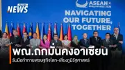 อาเซียนขับเคลื่อนความมั่นคงทางเศรษฐกิจระยะยาว ผ่าน Track 1.5 เตรียมเสนอรัฐมนตรีมี.ค.นี้
