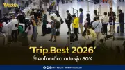 Trip.com เผยเทรนด์ท่องเที่ยว 2026 คนไทยเที่ยวต่างประเทศพุ่ง 80% ลาวโดดเด่นจากรถไฟจีน