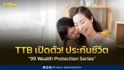 TTB เปิดตัวประกันชีวิต “99 Wealth Protection Series” รับมือสังคมอายุยืน วางแผนการเงินครบวงจร