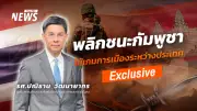 ไทยโต้กัมพูชาใน UNHRC หลังทหารเหยียบทุ่นระเบิดชายแดน ชี้การทูตยังไม่ยุติความขัดแย้ง