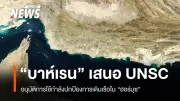 บาห์เรนเสนอ UNSC อนุมัติใช้กำลังปกป้องการเดินเรือในช่องแคบฮอร์มุซ