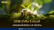 UOB นำ 5 ธนาคารปล่อยสินเชื่อสีเขียว 2.8 หมื่นล้าน สร้างดาต้าเซ็นเตอร์ใหญ่ในชลบุรี