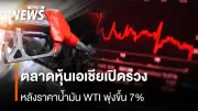 ตลาดหุ้นเอเชียร่วงหนัก หลังราคาน้ำมัน WTI พุ่ง 7% สร้างความกังวลต่ออุปทานน้ำมันสำรอง