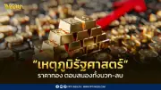 YLG เผยสถิติช็อก! ราคาทองไม่ใช่ 'เซฟเฮฟเวน' ตลอด หลังวิกฤตภูมิรัฐศาสตร์โลก
