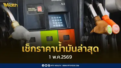 เช็กราคาน้ำมัน 1 พ.ค. 2569 ดีเซล เบนซิน แก๊สโซฮอล์ อัพเดทล่าสุด