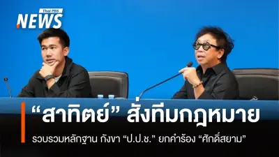 ประชาธิปัตย์ตั้งทีมกฎหมายรวบรวมหลักฐานกรณี ป.ป.ช.ยกคำร้องศักดิ์สยามใน 1 สัปดาห์