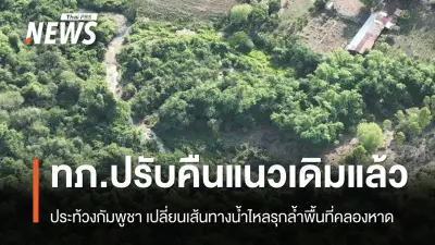 กองทัพภาคที่ 1 ปรับคืนเส้นทางน้ำรุกล้ำชายแดนสระแก้ว ยืนยันปกป้องอธิปไตย เตรียมประท้วงกัมพูชา