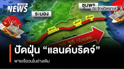 นายกฯ อนุทิน ย้ำเดินหน้าแลนด์บริดจ์ 1 ล้านล้าน หวังสร้างความมั่งคั่งทางเศรษฐกิจ