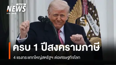 ครบ 1 ปี สงครามภาษีทรัมป์: เศรษฐกิจโลกสั่นคลอน 4 มิติ พันธมิตรหันหาทางเลือกใหม่