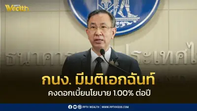 กนง. มีมติเอกฉันท์คงดอกเบี้ยนโยบายที่ 1% ต่อปี มองเศรษฐกิจไทยยังไม่เสี่ยง Stagflation
