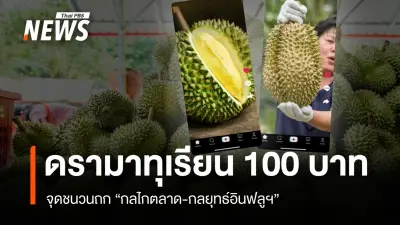 ดราม่าทุเรียน 100 บาท พิมรี่พายเจอคัดค้านจากชาวสวน กระทรวงพาณิชย์ชี้เป็นกลยุทธ์ระบายสินค้า