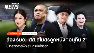 นักการเมืองครองทีมฟุตบอลไทยลีก 11 สโมสรจาก 16 ทีม เชื่อมโยงการเมือง-ลูกหนัง