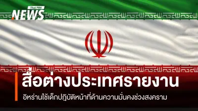 อิหร่านใช้เด็กปฏิบัติหน้าที่ความมั่นคงในสงคราม หลังเด็กชาย 11 ปีเสียชีวิตขณะลาดตระเวน