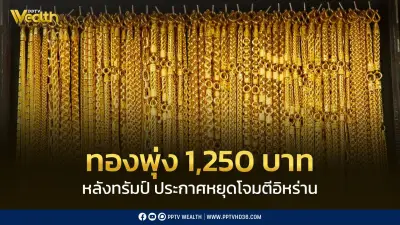สมาคมค้าทองคำประกาศราคาทองพุ่ง 1,250 บาท หลังทรัมป์หยุดโจมตีอิหร่าน