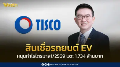 ทิสโก้เผยกำไรไตรมาส 1/2569 พุ่ง 1,734 ล้านบาท ขยายตัว 5.5% จากสินเชื่อ EV และตลาดทุนฟื้นตัว